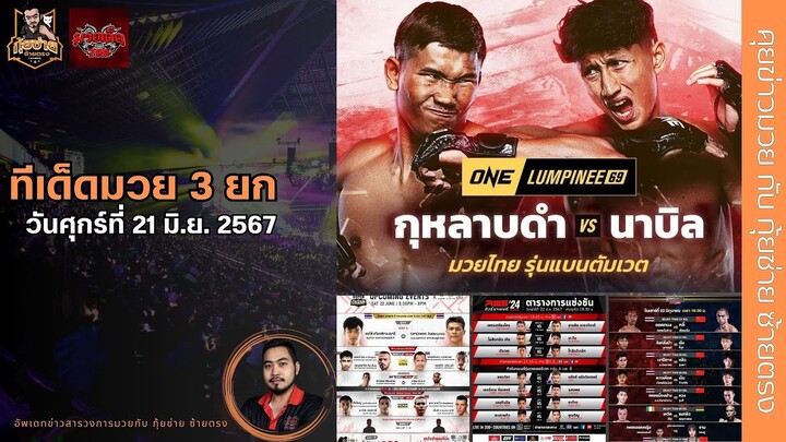 [กุหลาบดำ วัดฟอร์ม นาบิล และทีเด็ดมวย 3 ยก สุดสัปดาห์ ทุกรายการ ] 21 มิ.ย.67