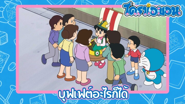 [พากย์ไทย] โดราเอมอน (2005) ตอน 508-A บุฟเฟต์อะไรก็ได้