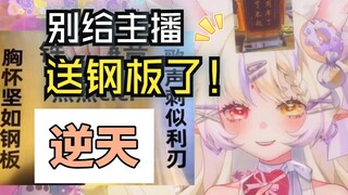 奉劝逆天舰长 别再给主播寄钢板了好吗？