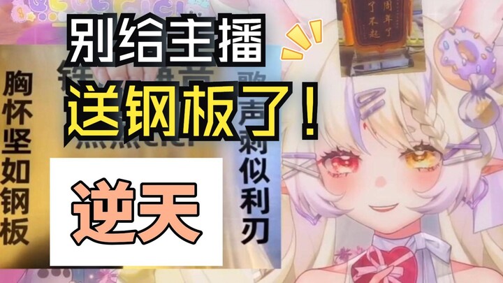 奉劝逆天舰长 别再给主播寄钢板了好吗？