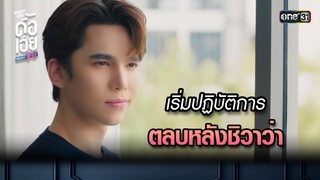 เริ่มปฏิบัติการตลบหลังชิวาว่า | HIGHLIGHT ดื้อเฮียก็หาว่าซน Ep.08 (ตอนจบ) | 21 ต.ค. 66