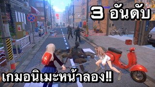 3 อันดับ เกมอนิเมะเเนวสาวสวยน่ารัก ต่อสู้มันๆเพื่อนกับเพื่อนได้ เกมบนมือถือ EP35