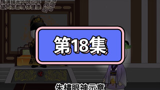 坑爹玩意，第18集