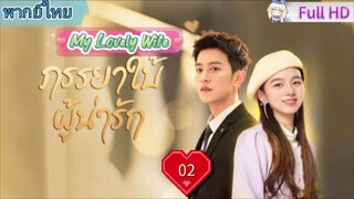 ภรรยาใบ้ผู้น่ารัก Ep02 My Lovely Wife  HD1080P พากย์ไทย [2023]