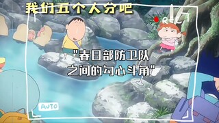 春日部防卫队之间的勾心斗角