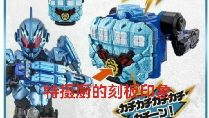 特摄厨的刻板印象