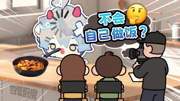 【四爱】怎么做饭还要人教！