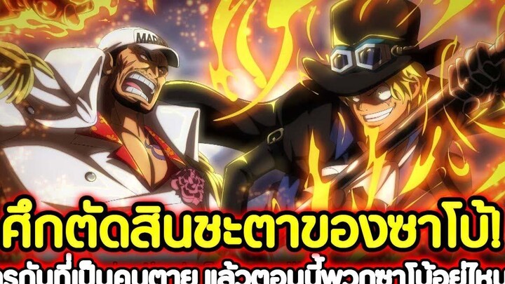 วันพีช ศึกตัดสินชะตาของซาโบ้! ใครกันที่เป็นคนตาย แล้วตอนนี้พวกซาโบ้อยู่ไหน !