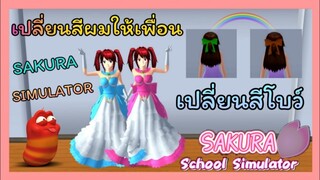 | บัคเปลี่ยน​สี​ผ​มให้​เพื่อน​🙆🏻‍♀️💗 | สอนเปลี่ยน​สีโบว์🎀🎀 | SAKURA​ | Yuiky​ Making​ Slime​ |