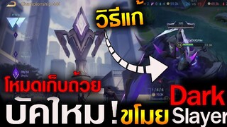 Rov : ด่วน!GM บัค!!โหมด Championship ขโมย DarkSlayer ได้