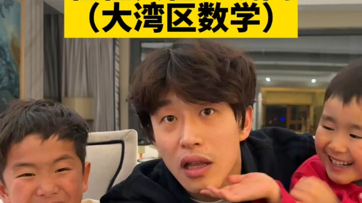 大湾区数学