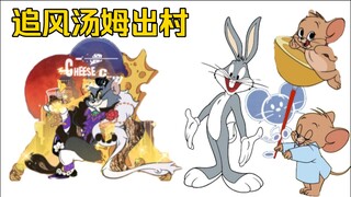 【猫鼠无皮村】追风汤姆出村，无皮村再次减员…