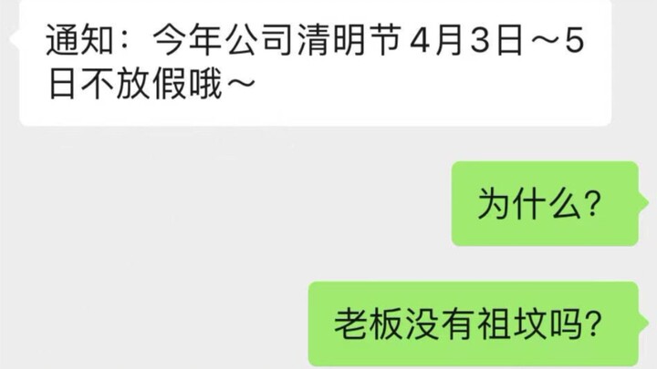 通知：清明节不放假！