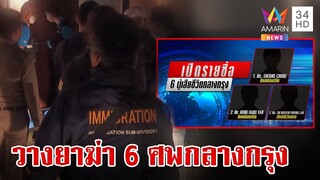 ด่วน! สังหารหมู่ 6 ศพหมกห้องย่านราชประสงค์ ตำรวจรุดไขคดี | ทุบโต๊ะข่าว | 16/7/67