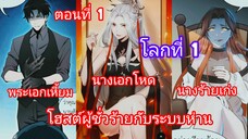 โฮสต์ผู้ชั่วร้ายกับระบบห่าน ตอนที่ 1 |นางเอกเก่ง