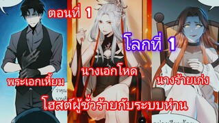 โฮสต์ผู้ชั่วร้ายกับระบบห่าน ตอนที่ 1 |นางเอกเก่ง