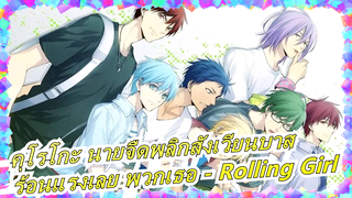 [คุโรโกะ นายจืดพลิกสังเวียนบาส] ร้อนแรงเลย พวกเธอ - Rolling Girl