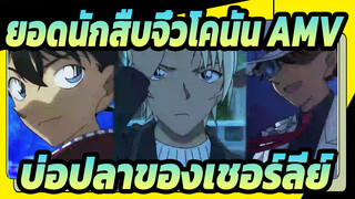 [ยอดนักสืบจิ๋วโคนัน AMV] บ่อปลาของเชอร์ลี่ย์  / Under the Darkness