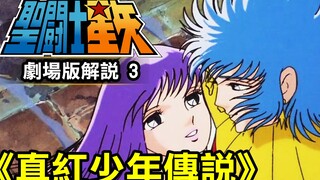 聖鬥士星矢 劇場版3【真紅少年傳說】應該是綠帽少年傳說吧