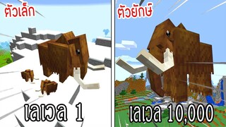 ⚡️โครตใหญ่【ถ้าเกิด! แมมมอธเลเวล 1 VS แมมมอธเลเวล 10,000 ใครจะชนะ_!】- (Minecraft)