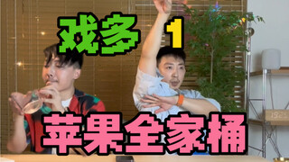 假如你旁边有位戏很多的苹果全家桶用户