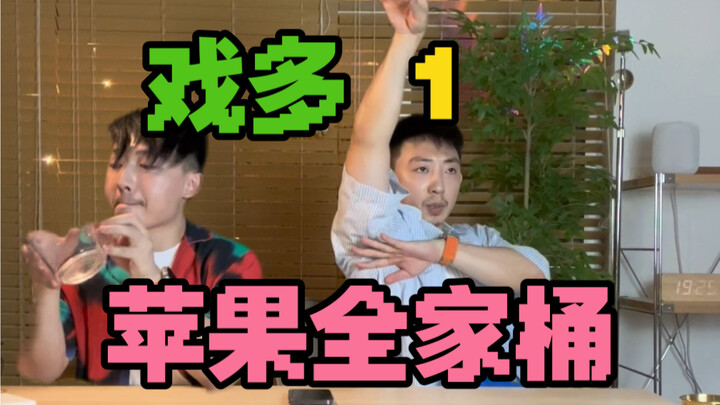 假如你旁边有位戏很多的苹果全家桶用户