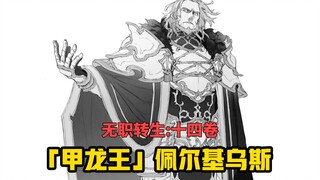 【无职转生#122】晋见伟大的三英雄之一、「甲龙王」佩尔基乌斯！