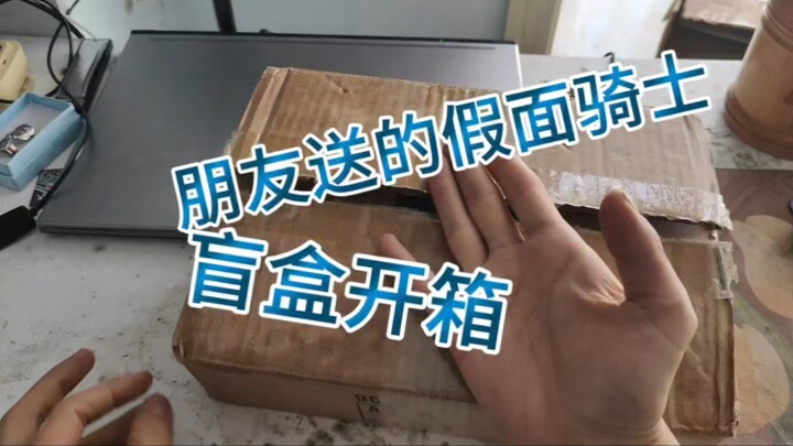 此时此刻我真的不知道怎么表达我的心情了……总之感谢支持#特摄 #假面骑士 #开箱vlog
