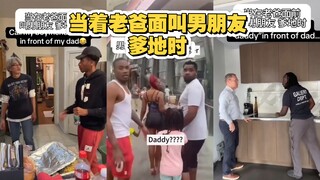 当着老爸面前 叫男朋友 爹地时 看看他们会有什么反应 哈哈哈