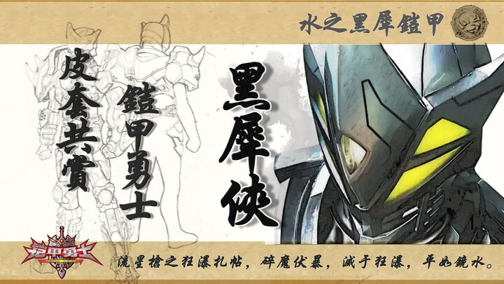 【皮套赏评】铠甲勇士 黑犀侠