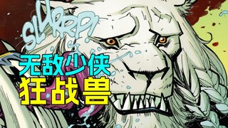 绝处逢生！无敌少侠最纯粹的对手 白狮子狂战兽个人漫画《无敌宇宙：狂战兽》#4