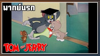 อ่อ..ให้เหรอ? l TOM and JERRY l พากย์นรก