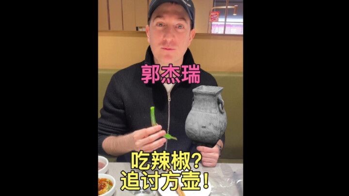 郭杰瑞吃辣椒？NO！还是追讨方壶