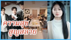 ลู่หมิงเยว่ น้องที่แสนดี | ความสุขสูญสลาย | หลับเพื่อจบ ลืมเพื่อเริ่ม (ซับไทย) #ละครจีน #ซีรี่ย์จีน