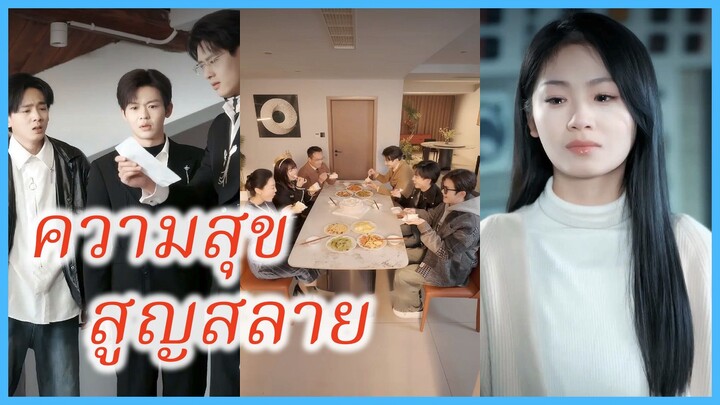 ลู่หมิงเยว่ น้องที่แสนดี | ความสุขสูญสลาย | หลับเพื่อจบ ลืมเพื่อเริ่ม (ซับไทย) #ละครจีน #ซีรี่ย์จีน