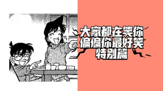 【特别篇】大家都笑你，可偏偏你最好笑