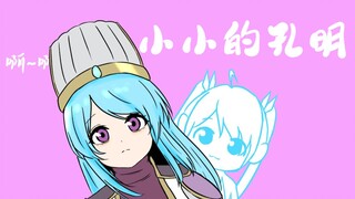 小小的军师与不高兴丞相【三国|全员娘化】