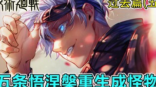 五条悟濒死顿悟突破极限  伏黑老爸唤醒了不该唤起的怪物【暴躁宅男】