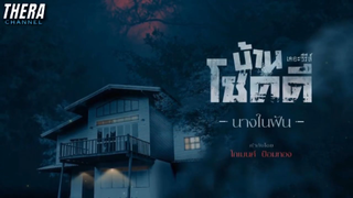 กำเนิดผีเสาตกน้ำมันในบ้านโชคดี...เธอคือใคร??? มารู้กัน!!! | สปอย บ้านโชคดี เดอะซีรีส์ ตอน นางในฝัน