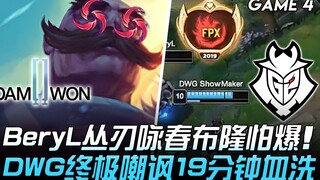 DWG พบกับ G2 BeryL ใช้ท่า Chong Ren Yongchun บูลล็อค! DWG เยาะเย้ยสุดขีด ถล่มเลือดใน 19 นาที! เกมที่