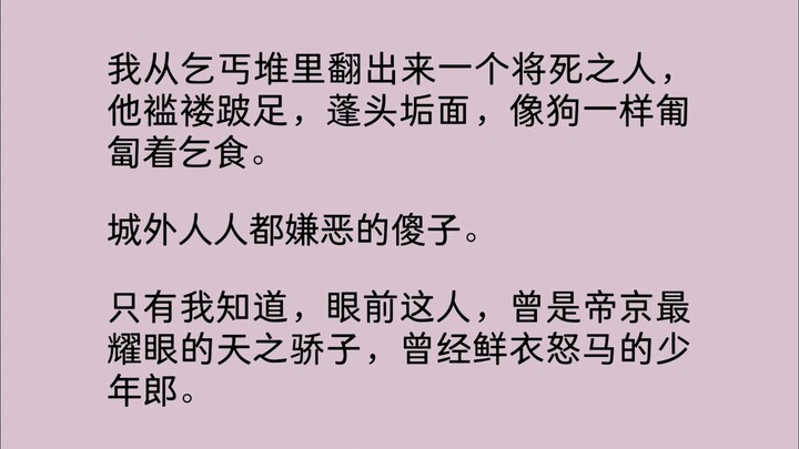 【全文（上）】我从乞丐堆里翻出来一个将死之人，他褴褛跛足，蓬头垢面，像狗一样匍匐着乞食。城外人人都嫌恶的傻子。只有我知道，眼前这人，曾是帝京最耀眼的天之骄子..