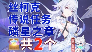 【原神】丝柯克 传说任务副本宝箱 共2个/磷星之章/星与夜的低语/特训/原神5.7