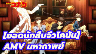 [ยอดนักสืบจิ๋วโคนัน]|【MAD·AMV】รวบรวมมหากาพย์โคนัน