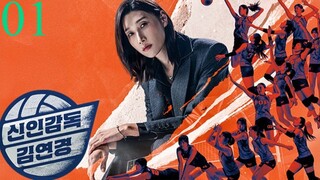🇰🇷The Wonder Coach l Ep.01 l 신인감독 김연경 l🇰🇷Sports Variety Show