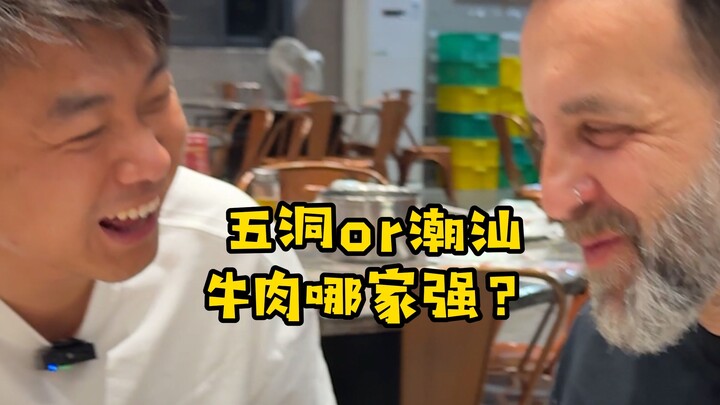 老外体验能和潮汕掰手腕的"五洞牛肉火锅"，到底谁更好吃？