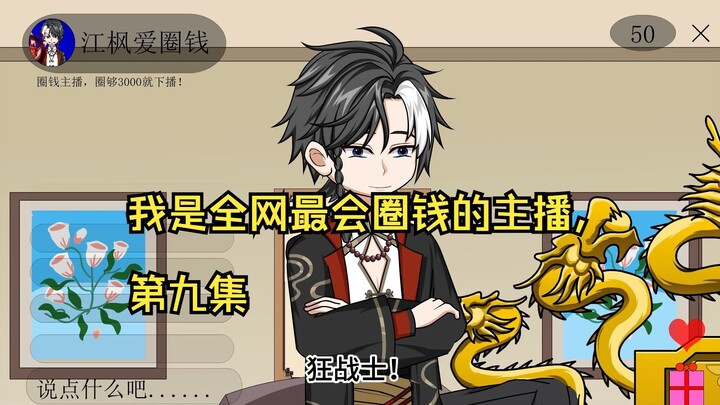 我是全网最会圈钱的主播，第九集