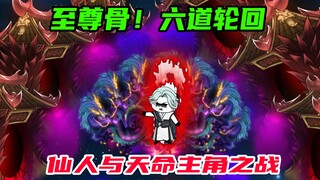 第70：至尊骨第二神通六道轮回，仙人来了也顶不住