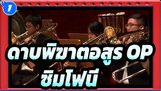 [ดาบพิฆาตอสูร],OP,การแสดงซิมโฟนี_1