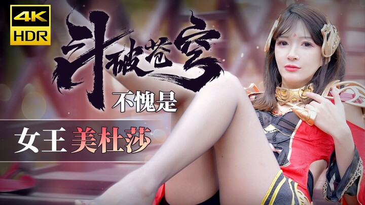 【4K】⚡不愧是女王美杜莎⚡
