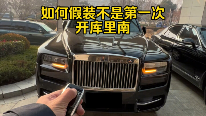 วิธีแสร้งทำเป็นว่าไม่ใช่ครั้งแรกที่ขับคูลลินัน